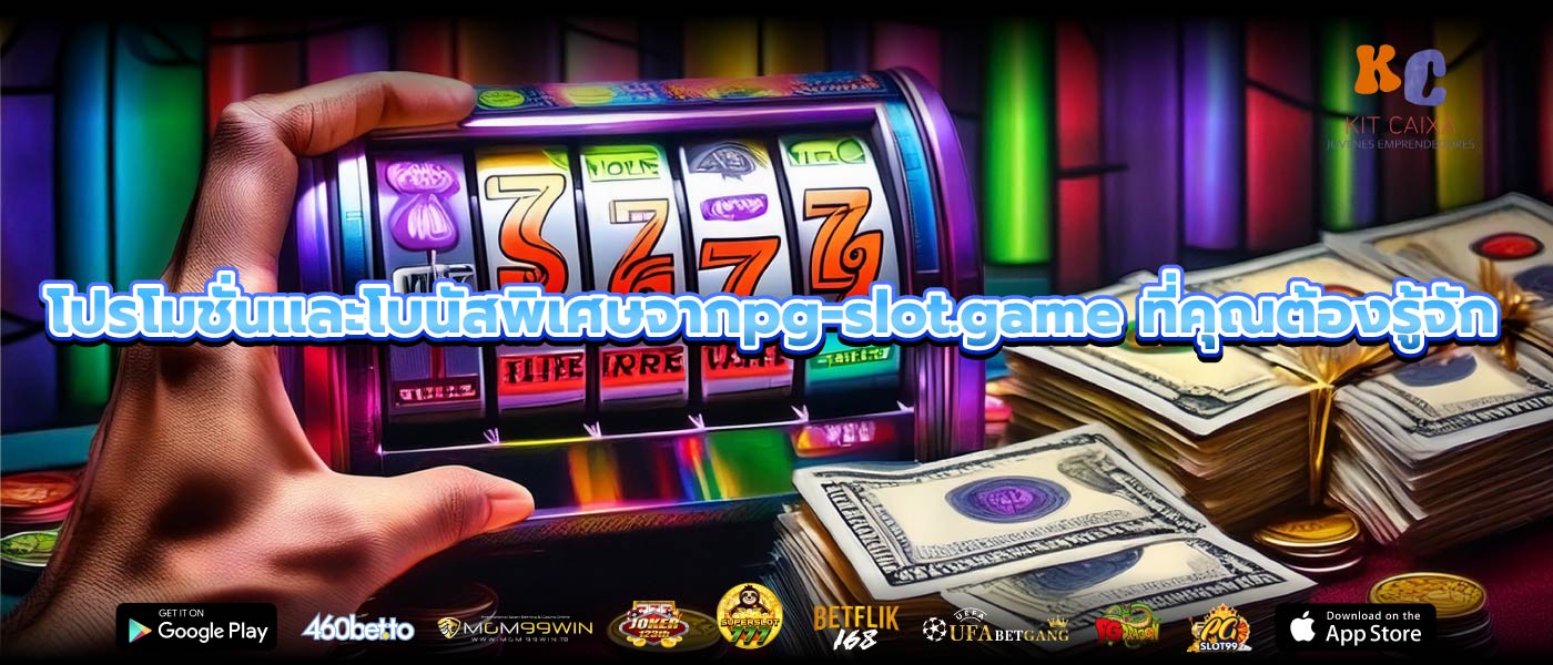 โปรโมชั่นและโบนัสพิเศษจากpg-slot.game ที่คุณต้องรู้จัก