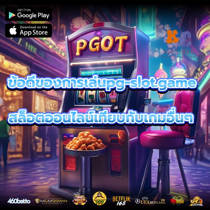 ข้อดีของการเล่นpg-slot.game สล็อตออนไลน์เทียบกับเกมอื่นๆ