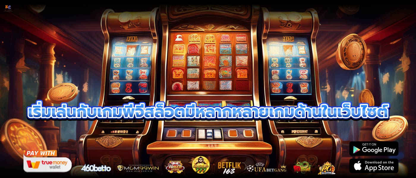 เริ่มเล่นกับเกมพีจีสล็อตมีหลากหลายเกมด้านในเว็บไซต์