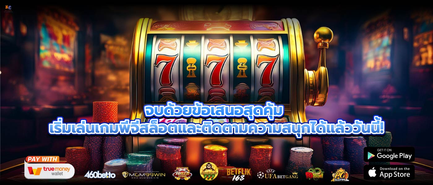 จบด้วยข้อเสนอสุดคุ้ม เริ่มเล่นเกมพีจีสล็อตและติดตามความสนุกได้แล้ววันนี้!