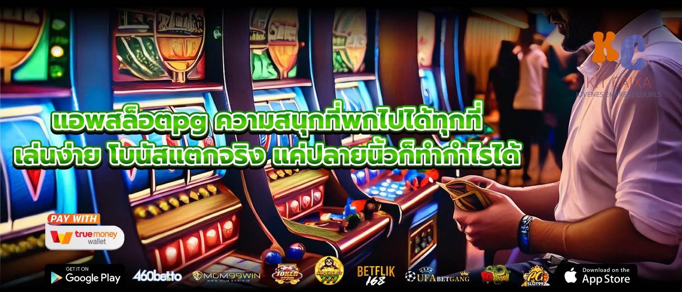 แอพสล็อตpg ความสนุกที่พกไปได้ทุกที่ เล่นง่าย โบนัสแตกจริง แค่ปลายนิ้วก็ทำกำไรได้