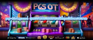 pg-slot.game สุดยอดประสบการณ์ที่คุณไม่ควรพลาด