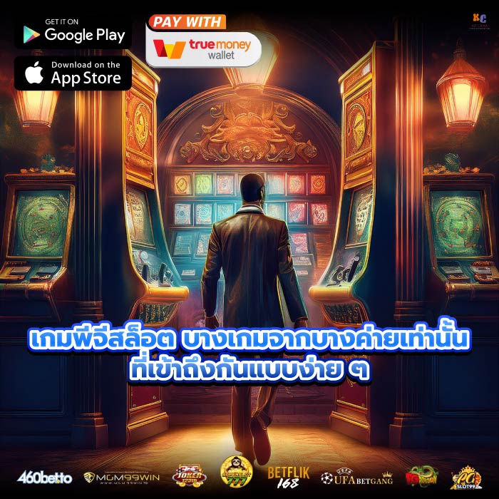 เกมพีจีสล็อต บางเกมจากบางค่ายเท่านั้นที่เข้าถึงกันแบบง่าย ๆ